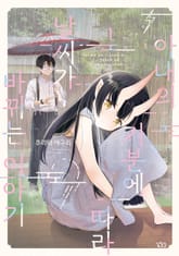 아내의 기분에 따라 날씨가 바뀌는 이야기 표지 이미지