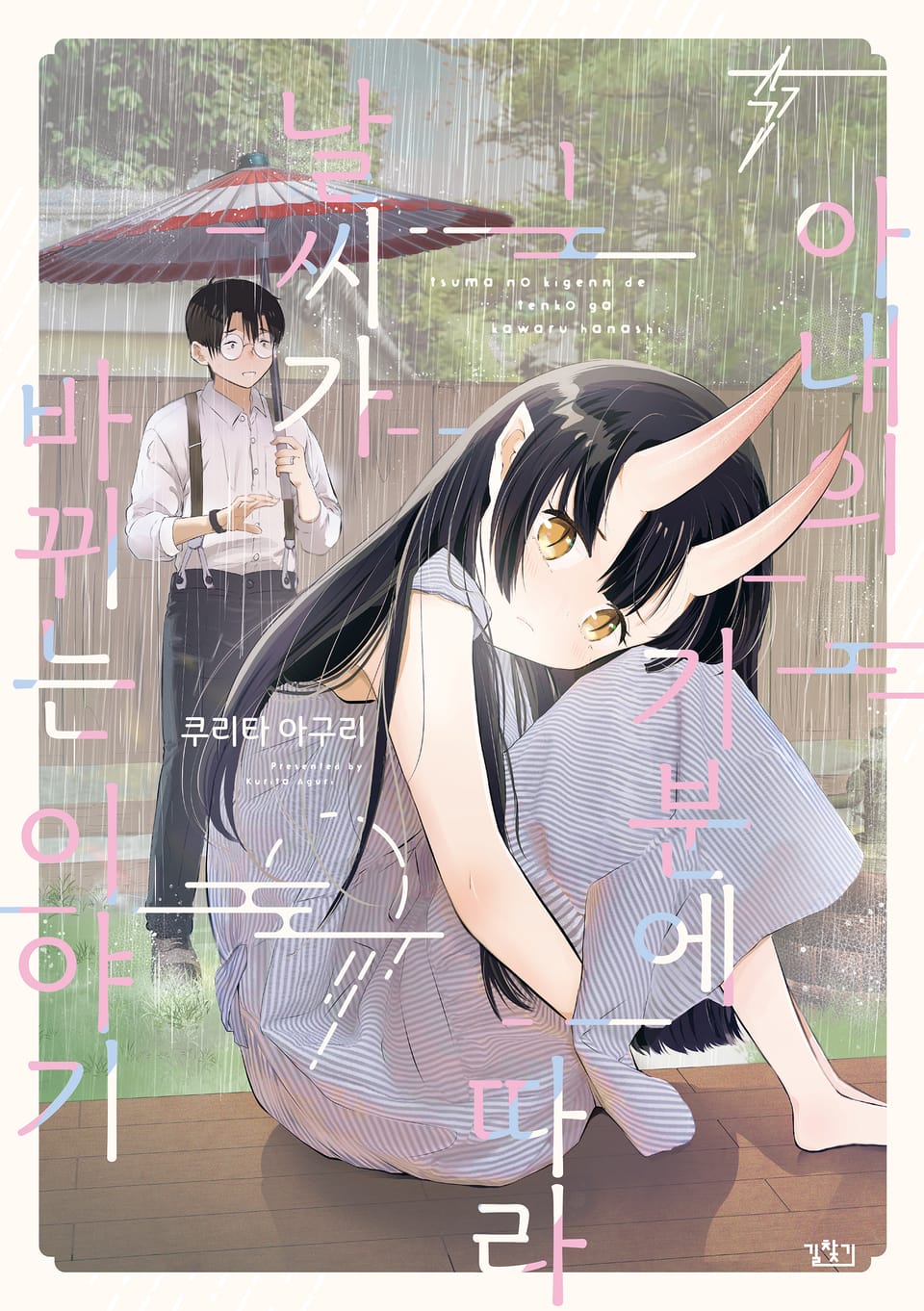 아내의 기분에 따라 날씨가 바뀌는 이야기 1권