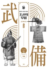 일러스트로 보는 조선의 무비 - 군사복식편 표지 이미지