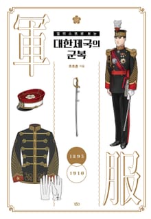 일러스트로 보는 대한제국의 군복
