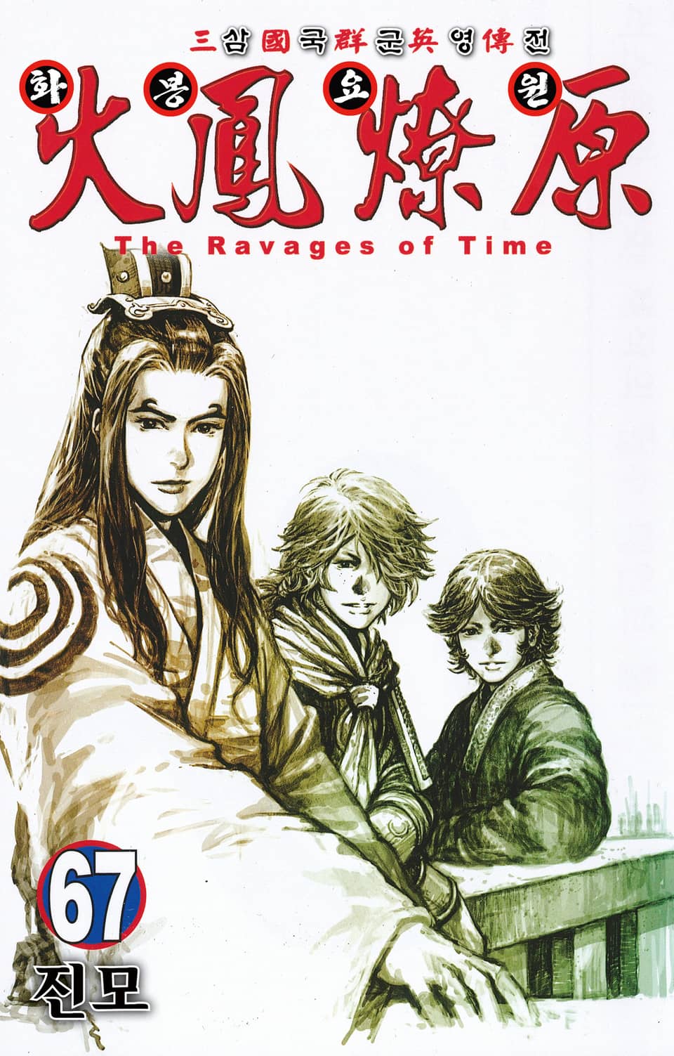 삼국군영전 화봉요원 67권