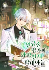 연금술 명가의 화학천재 막내아들 표지 이미지