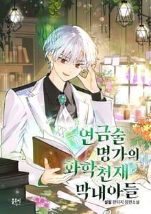 연금술 명가의 화학천재 막내아들