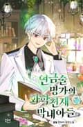연금술 명가의 화학천재 막내아들 16화
