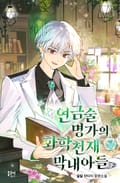 연금술 명가의 화학천재 막내아들 20화