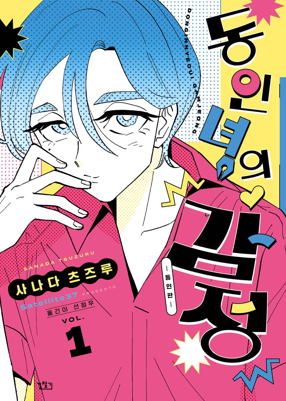 동인녀의 감정 - 동인판 - 1권