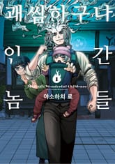 괘씸하구나 인간놈들 표지 이미지