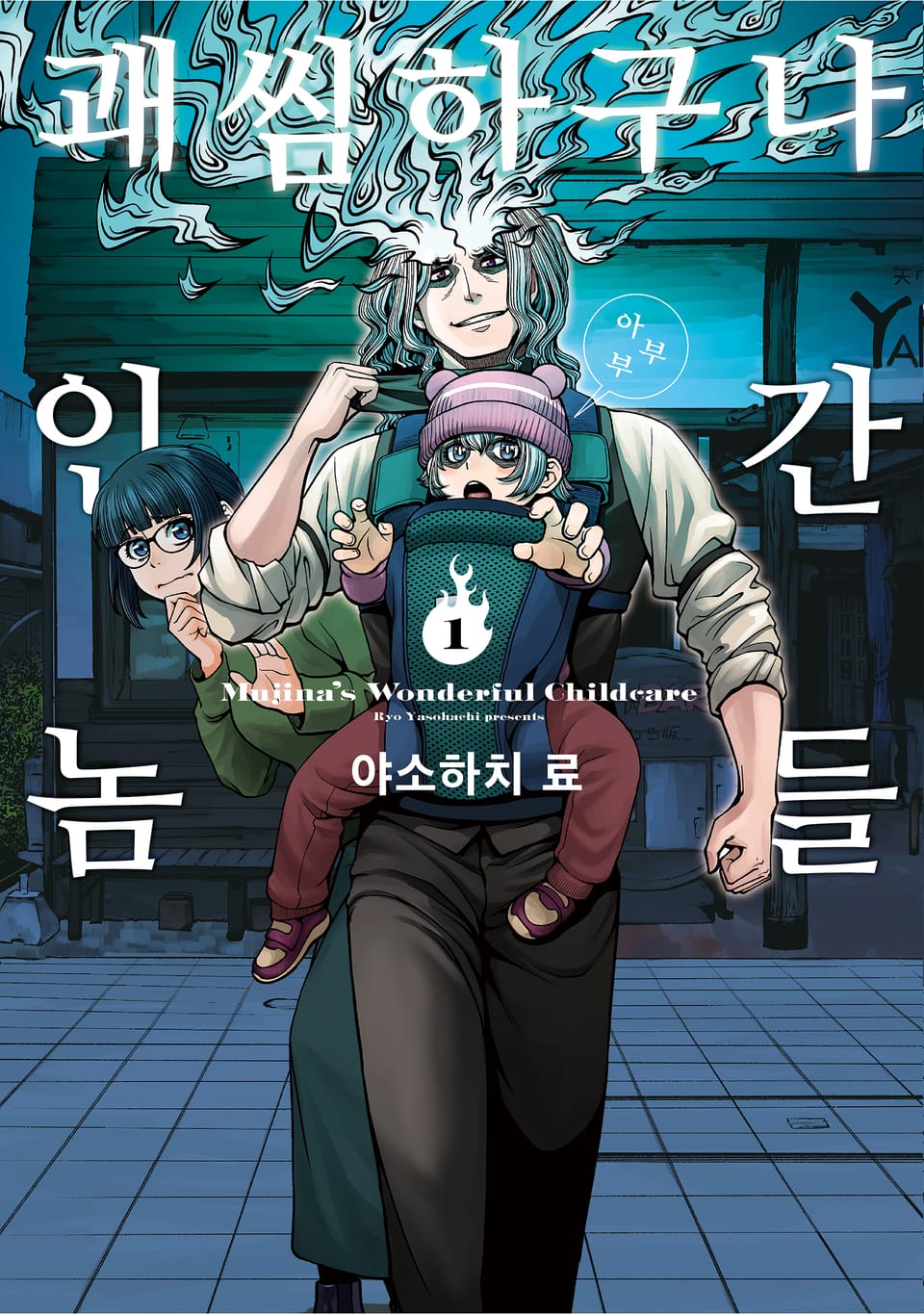 괘씸하구나 인간놈들 1권