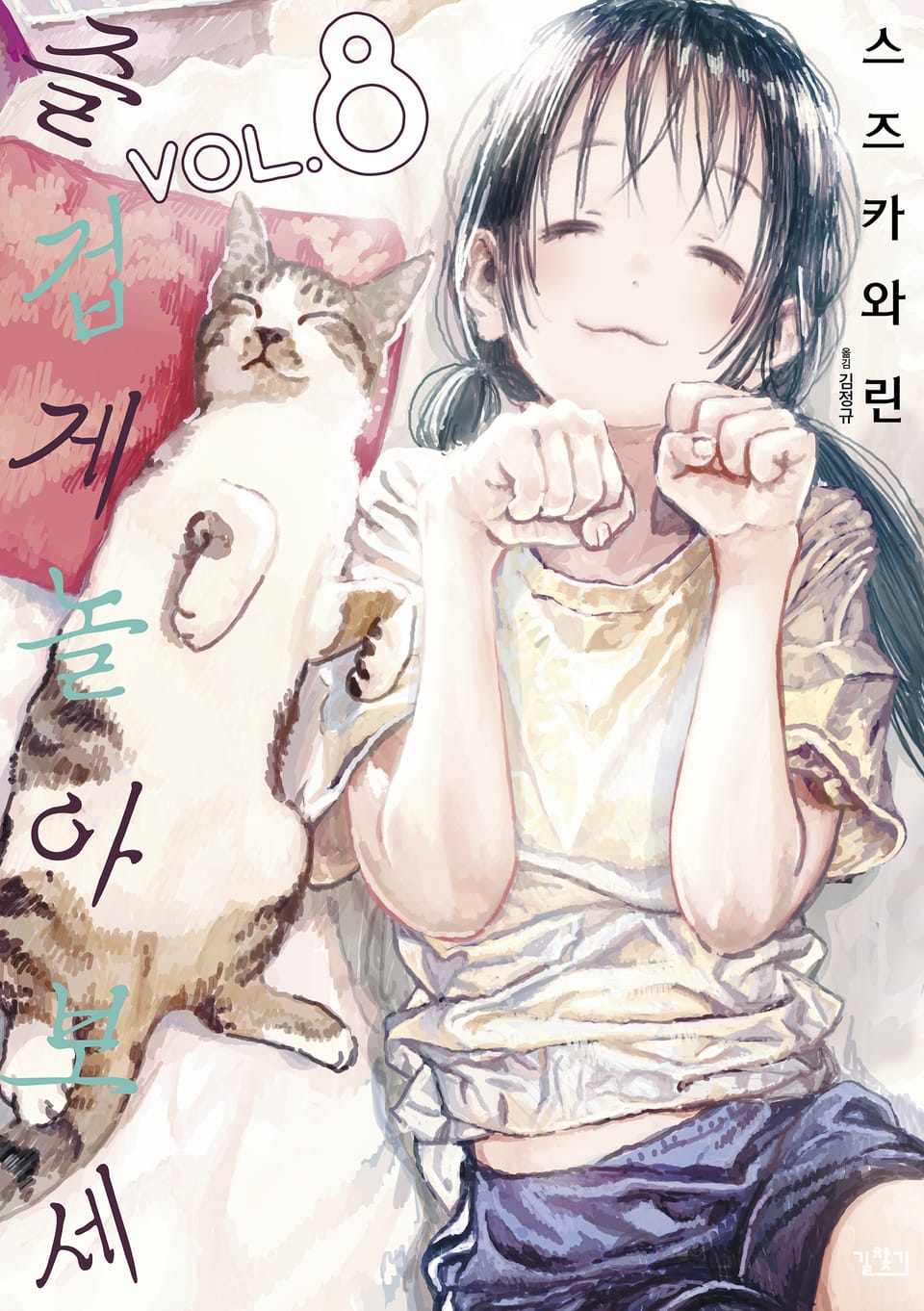 즐겁게 놀아보세 8권