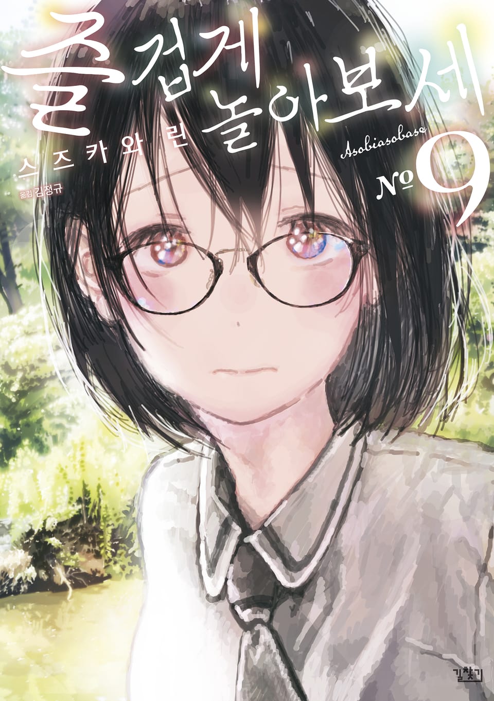 즐겁게 놀아보세 9권