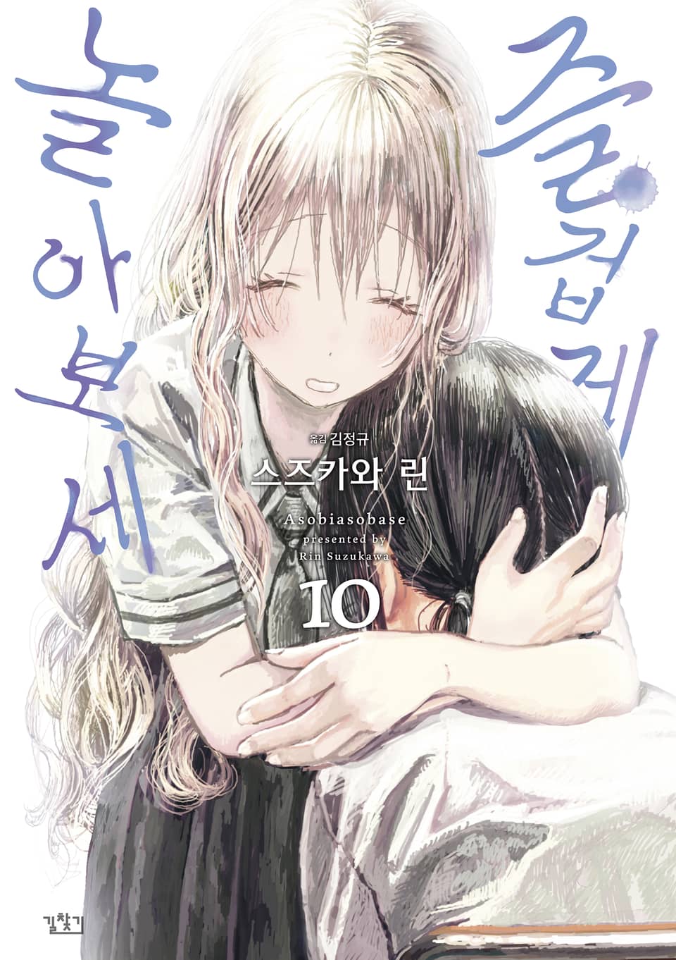 즐겁게 놀아보세 10권