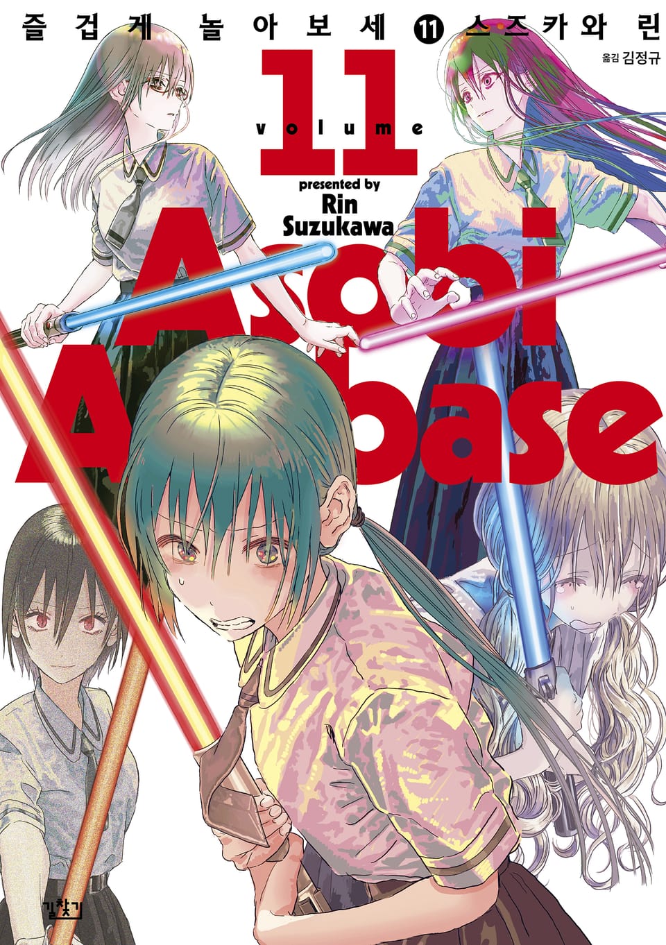 즐겁게 놀아보세 11권