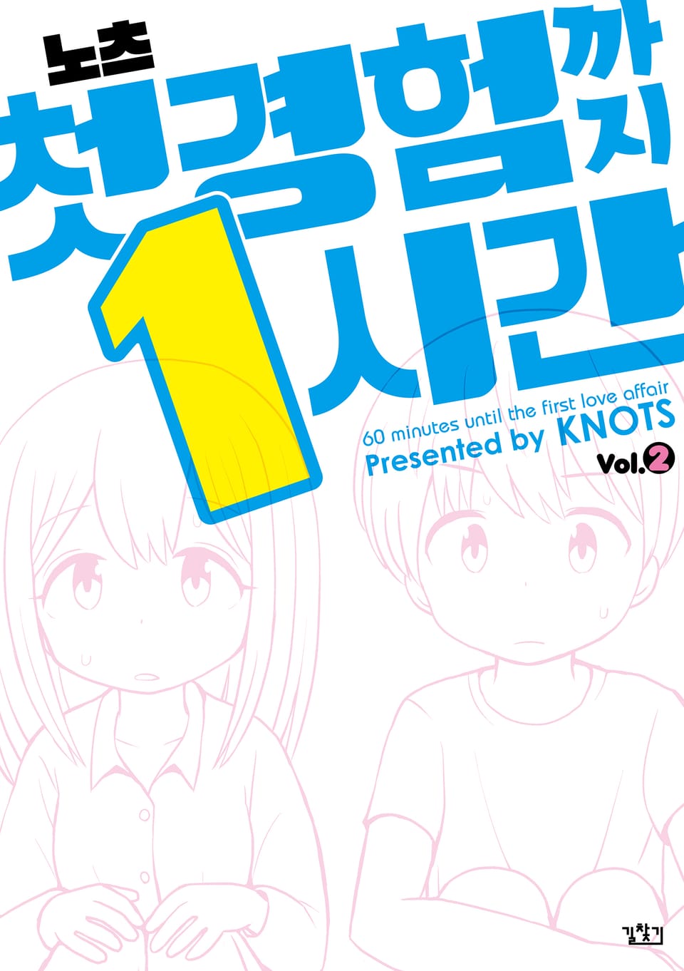 첫 경험까지 1시간 2권