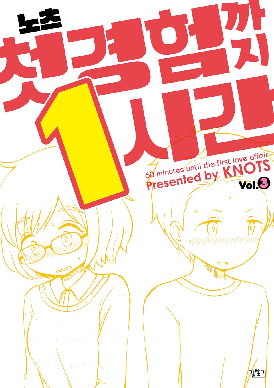 첫 경험까지 1시간 3권