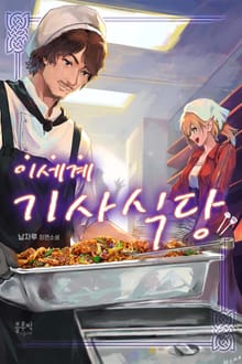 이세계 기사식당