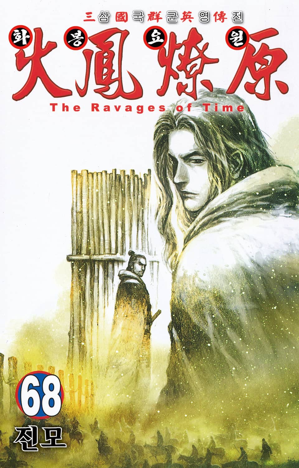 삼국군영전 화봉요원 68권