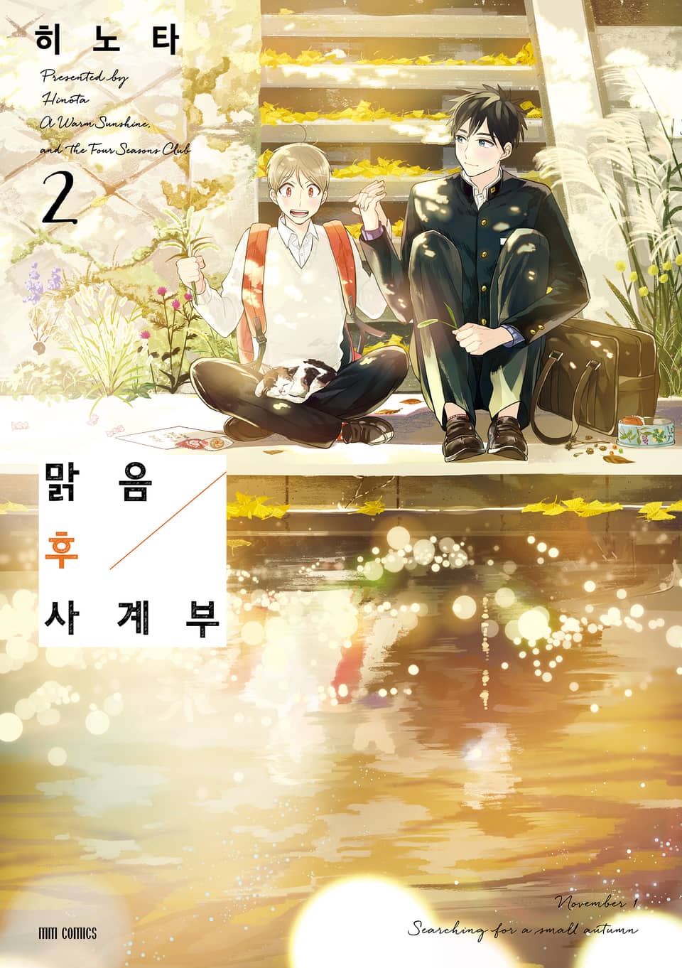 맑음 후 사계부 2권