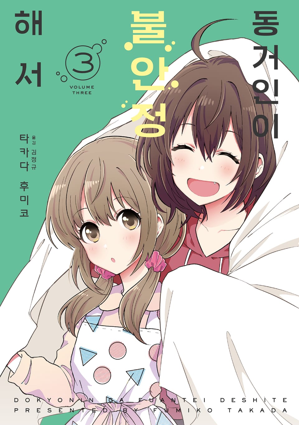 동거인이 불안정해서 3권 (완결)