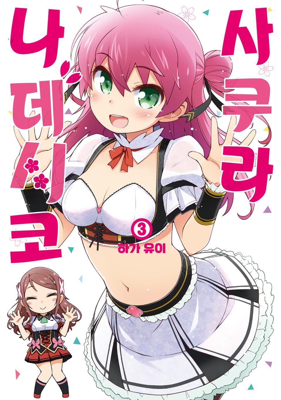 사쿠라*나데시코 3권 (완결)