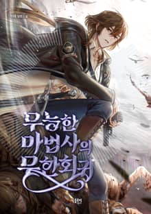 무능한 마법사의 무한회귀