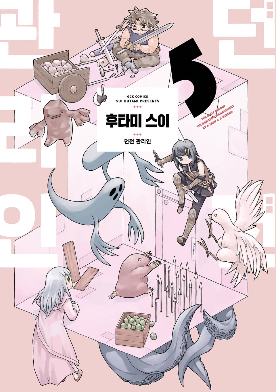 던전 관리인 5권