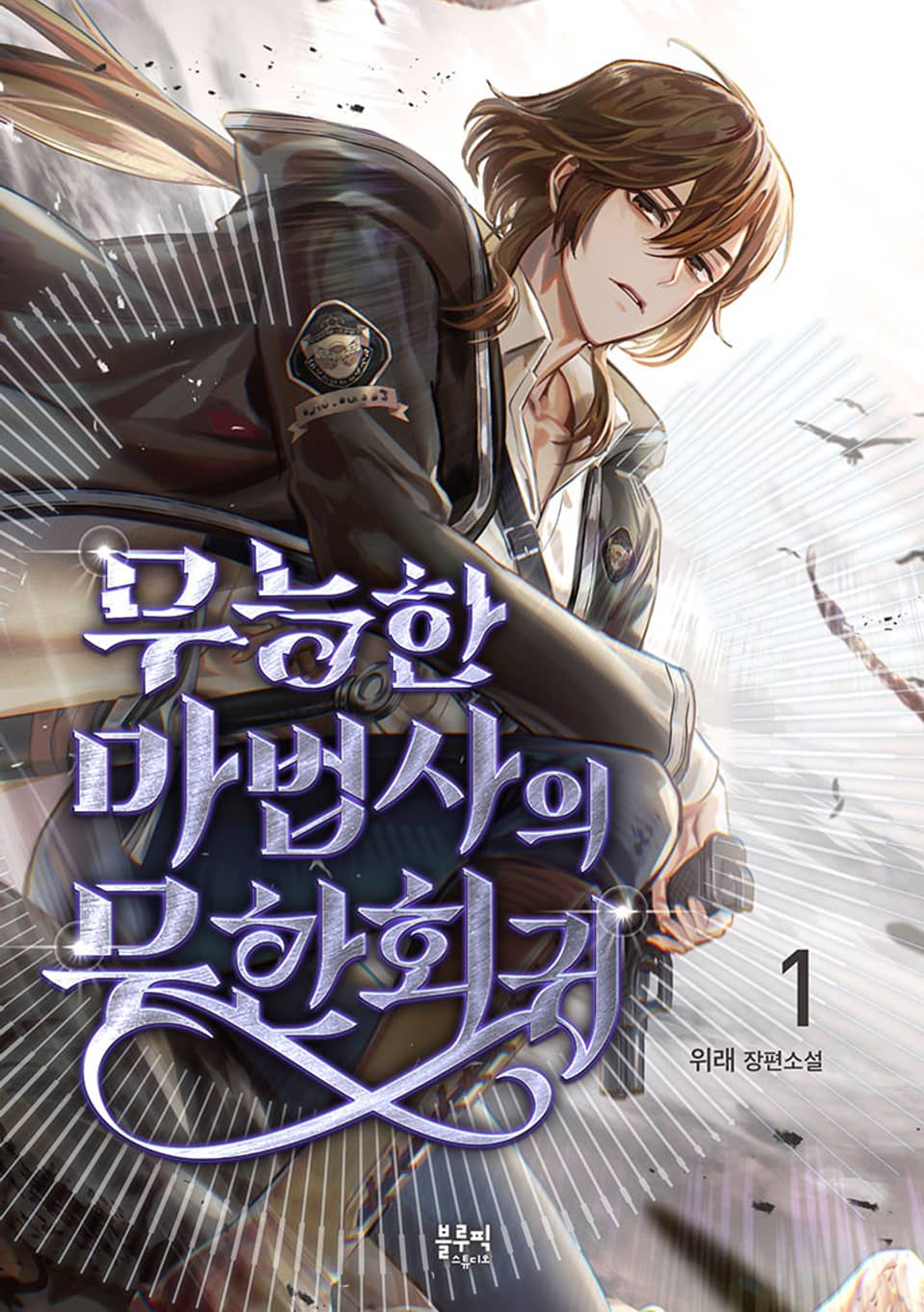 무능한 마법사의 무한회귀 1권