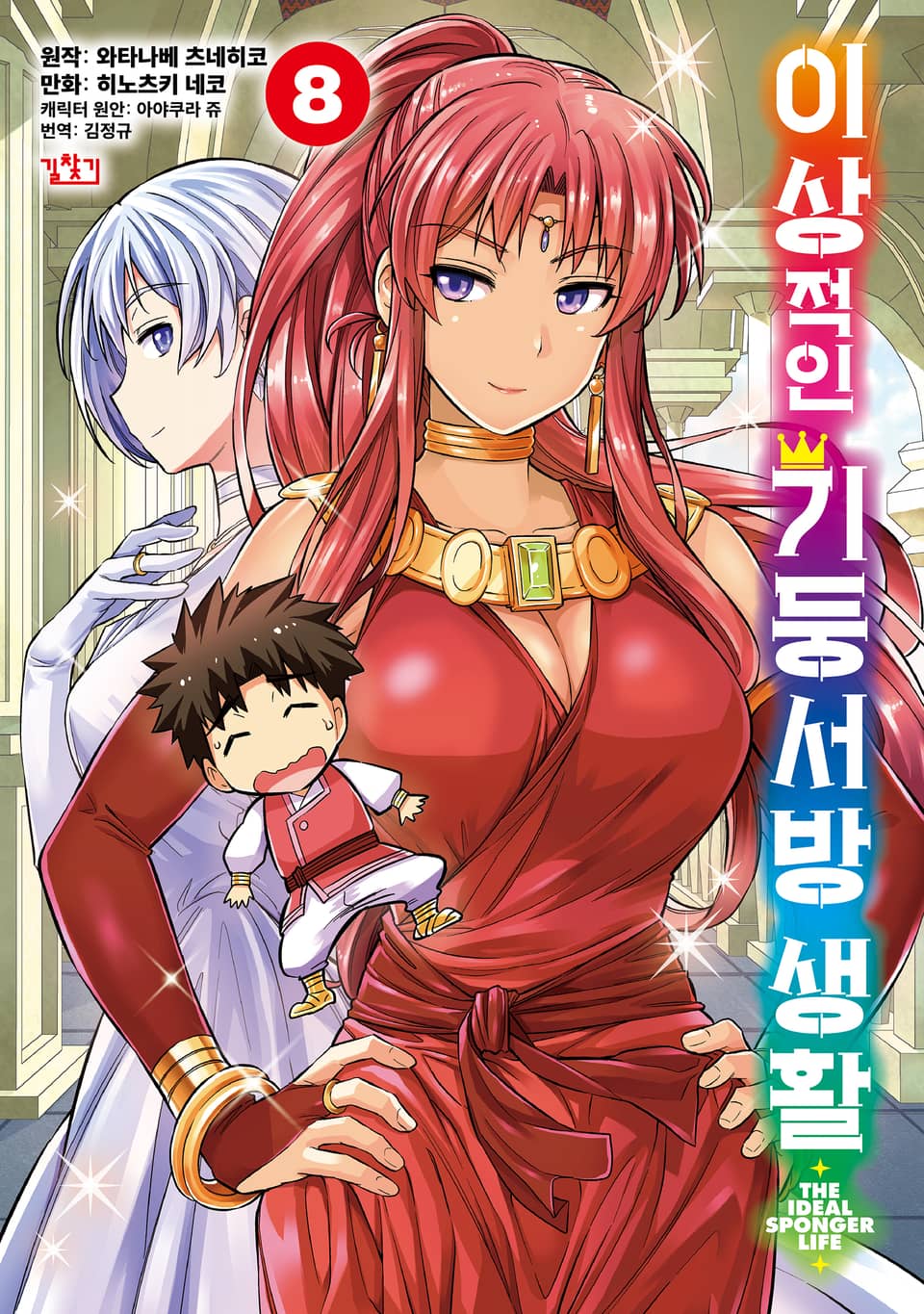 [코믹] 이상적인 기둥서방 생활 8권