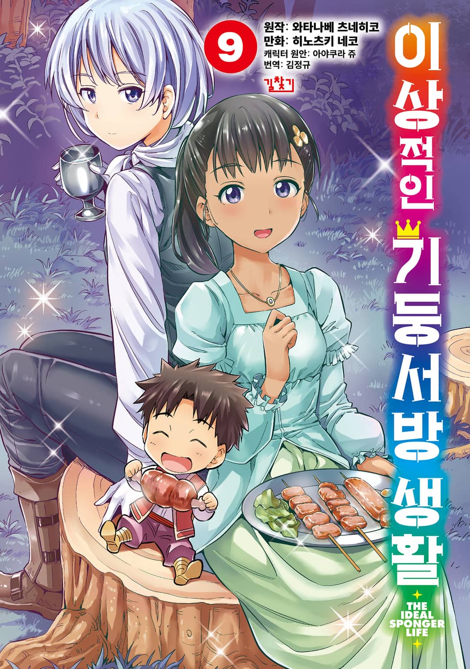 [코믹] 이상적인 기둥서방 생활 9권