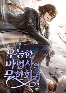 무능한 마법사의 무한회귀