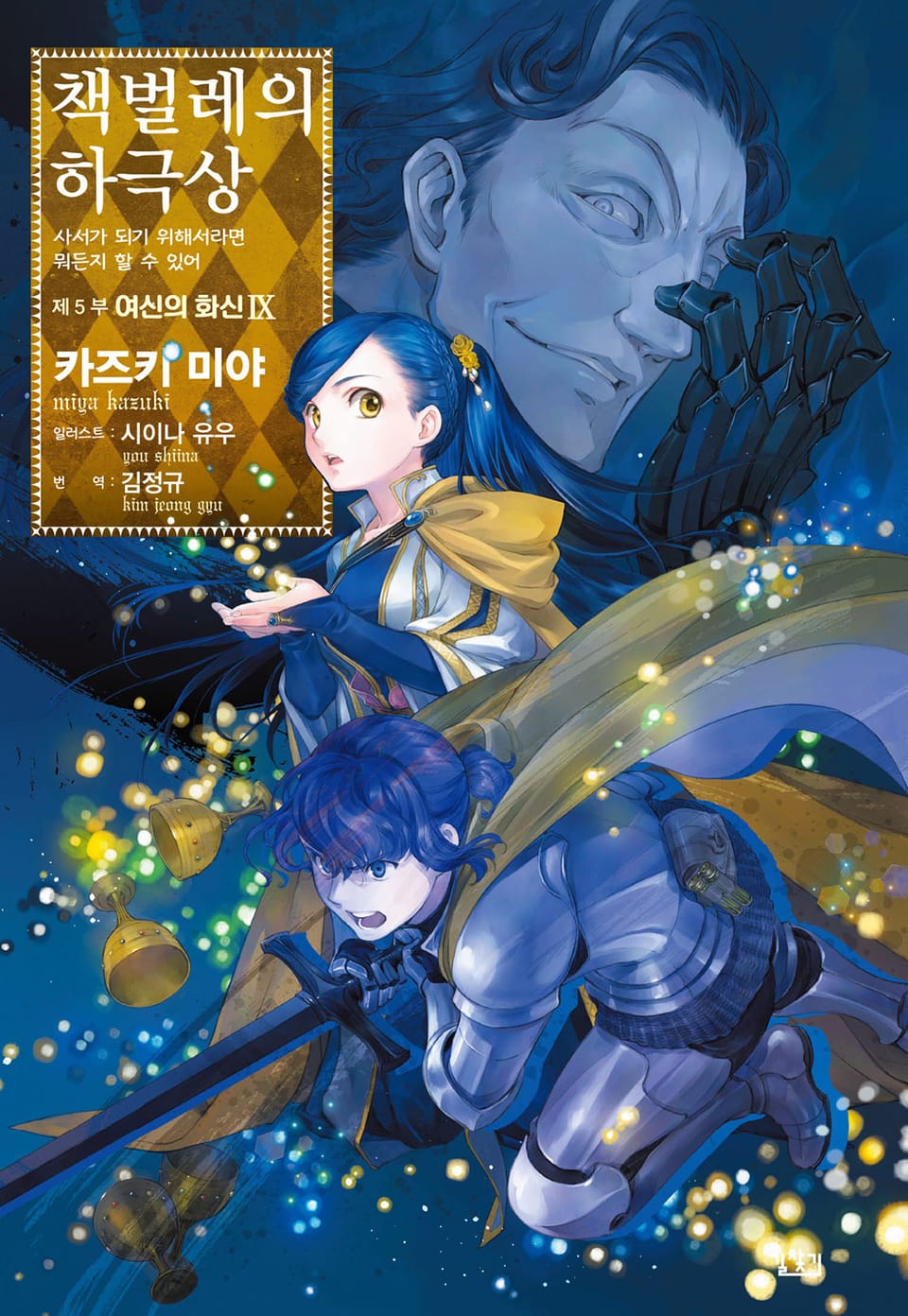 책벌레의 하극상 5부 9권