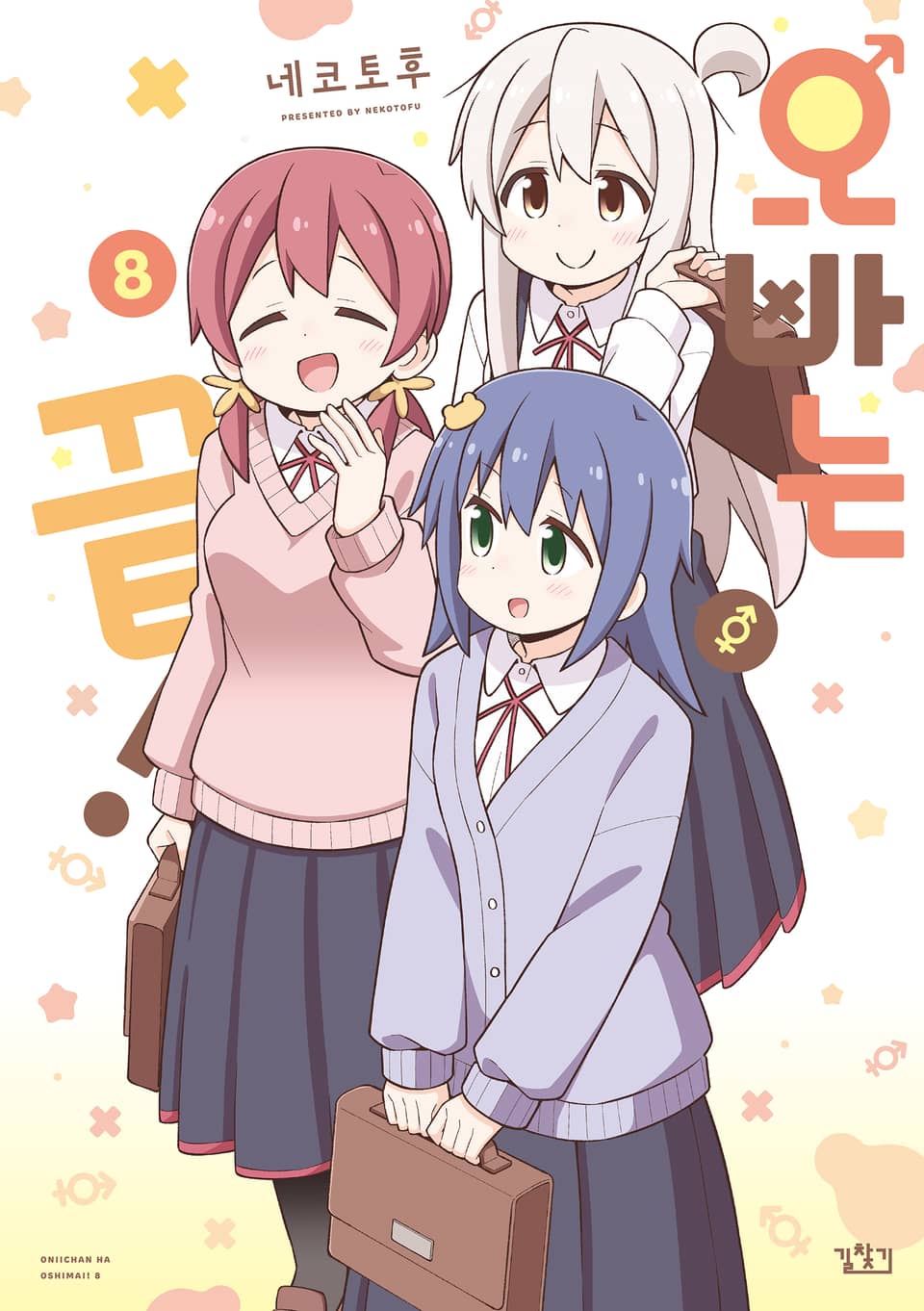 오빠는 끝! 8권