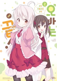 오빠는 끝! 공식 앤솔로지 코믹