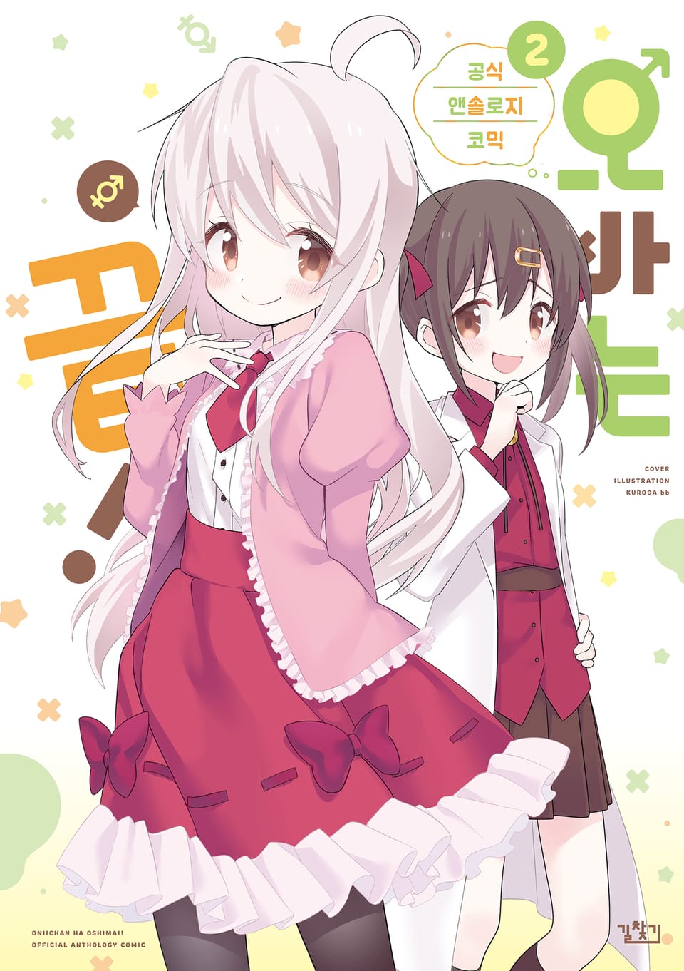 오빠는 끝! 공식 앤솔로지 코믹 2권