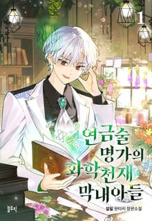 연금술 명가의 화학천재 막내아들