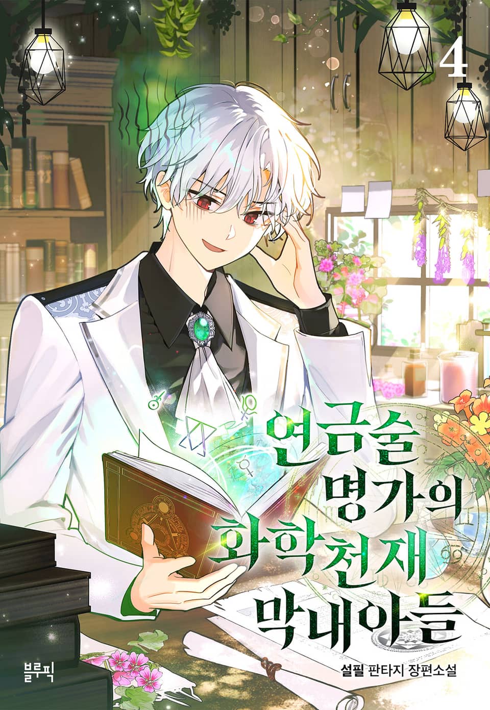 연금술 명가의 화학천재 막내아들 4권