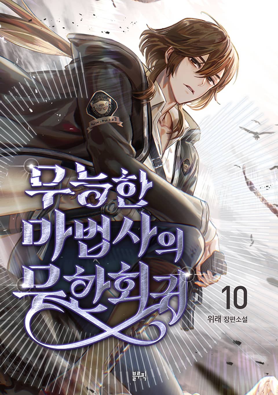 무능한 마법사의 무한회귀 10권