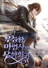 무능한 마법사의 무한회귀 1화