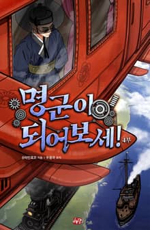 명군이 되어보세!