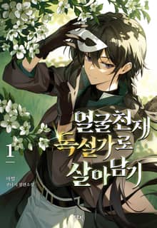 얼굴천재 독설가로 살아남기