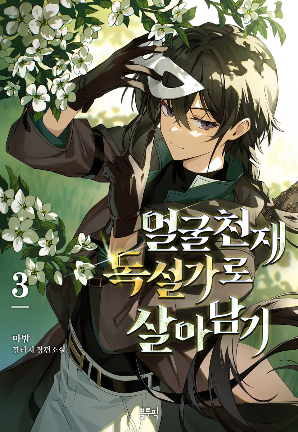 얼굴천재 독설가로 살아남기 3권