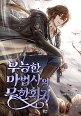 무능한 마법사의 무한회귀 1화