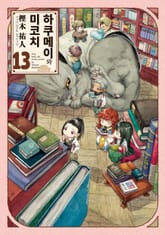 하쿠메이와 미코치 표지 이미지