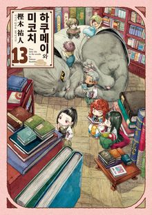 하쿠메이와 미코치