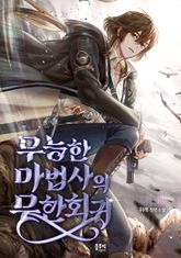 무능한 마법사의 무한회귀 표지 이미지