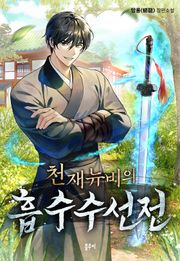 천재 뉴비의 흡수수선전