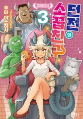 던전의 소꿉친구 표지 이미지