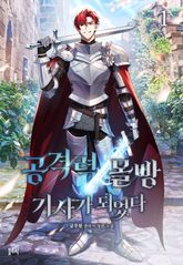 공격력 몰빵 기사가 되었다 표지 이미지