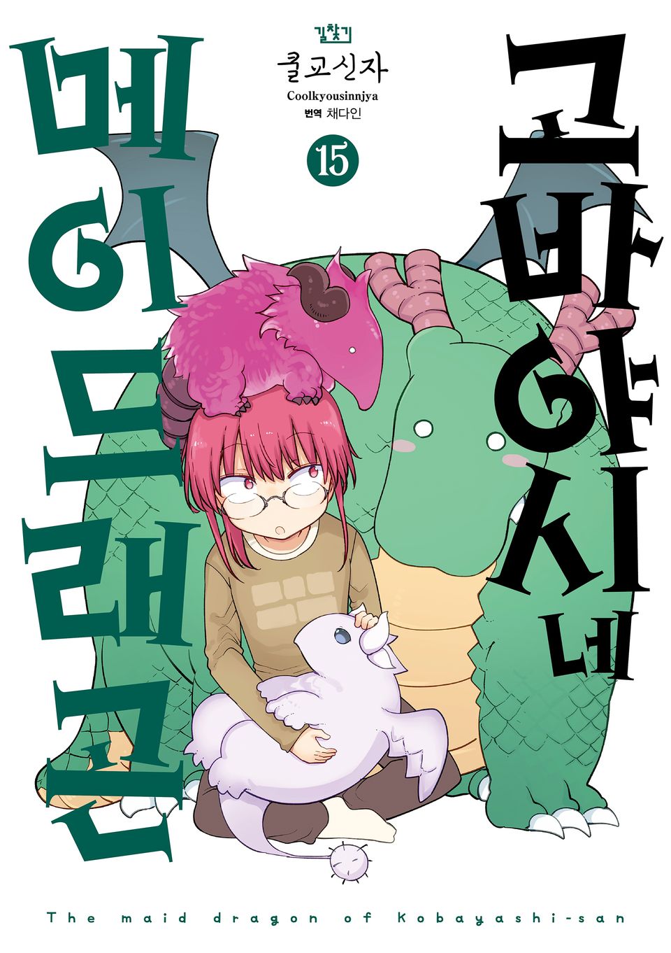 고바야시네 메이드래곤 15권