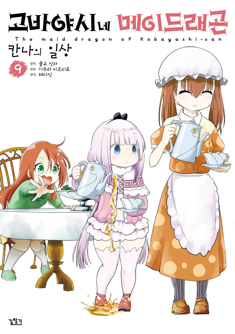 고바야시네 메이드래곤 칸나의 일상 9권