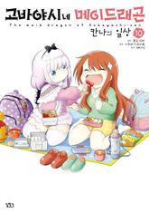 고바야시네 메이드래곤 칸나의 일상 표지 이미지